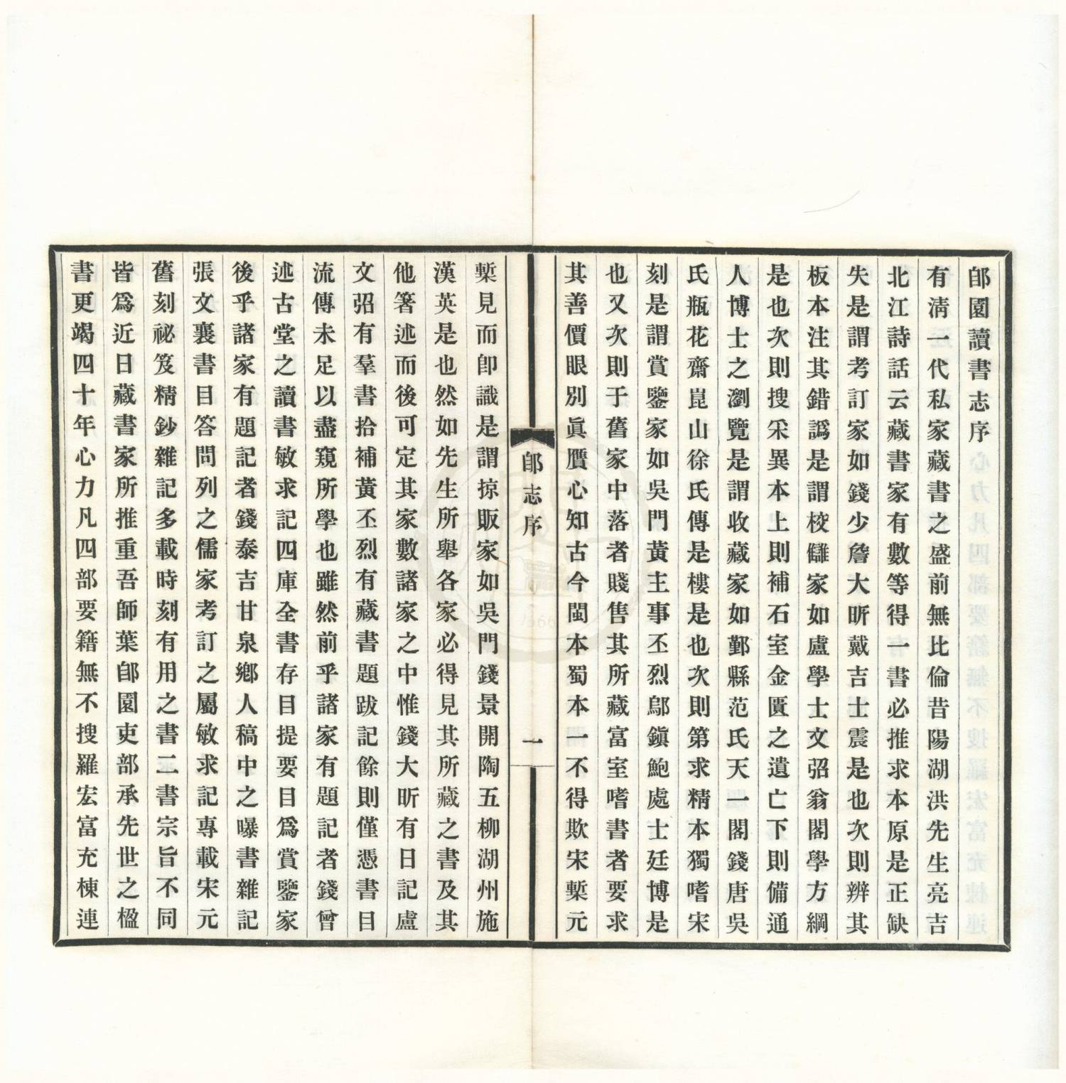 郋园读书志十六卷书林余话二卷.10册.民国叶德辉撰.民国十七年1928年铅印本.天一阁藏.冯1247.原色有水印2