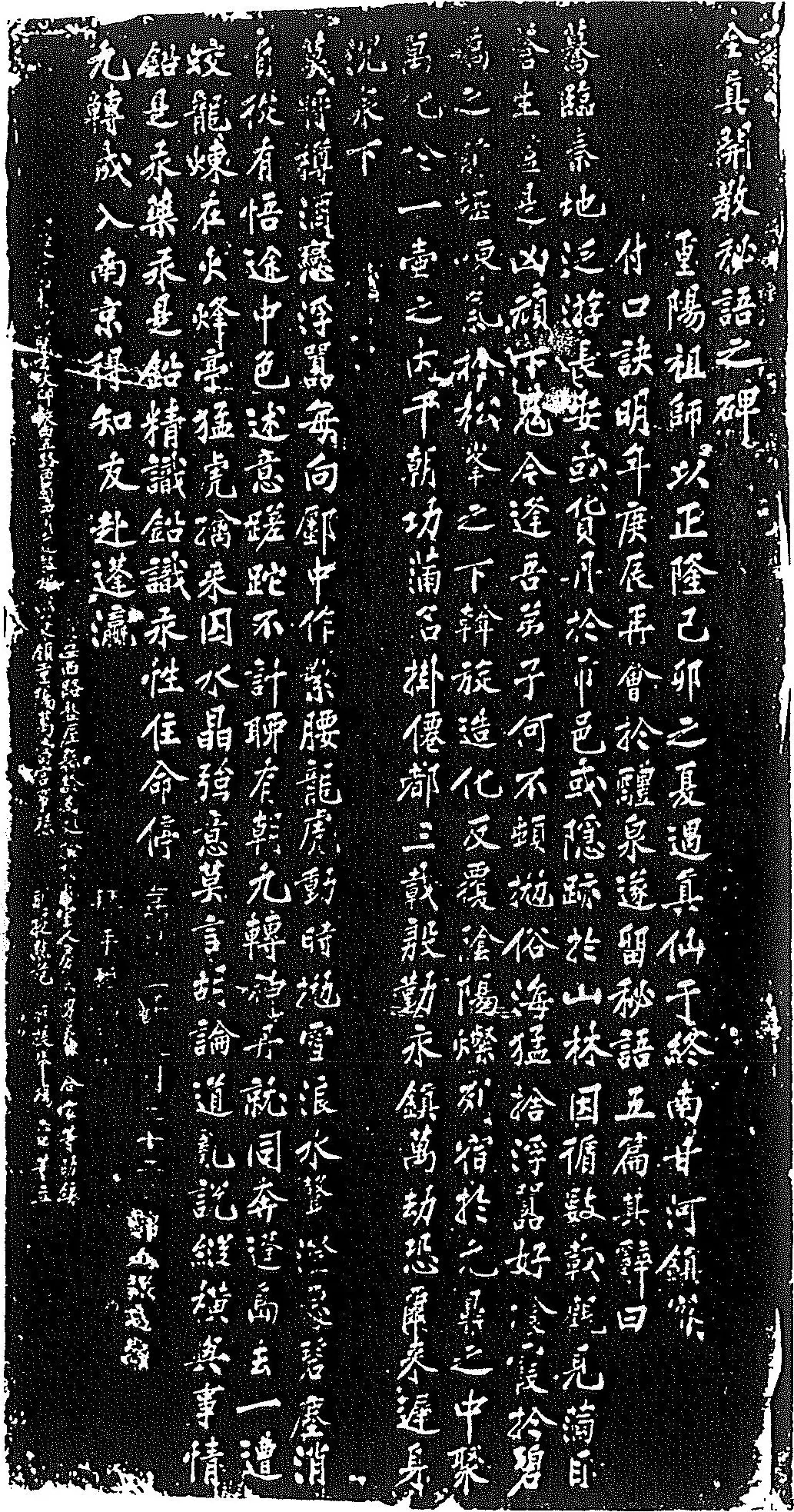 全真教開教秘語石碑(1)