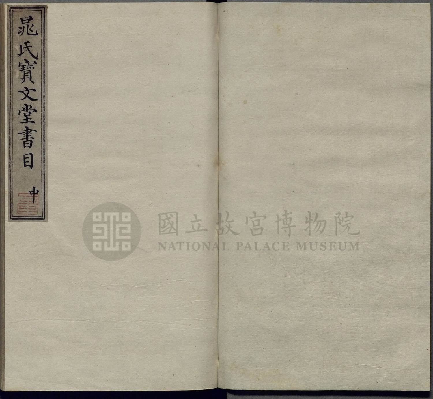 晁氏宝文堂书目三卷.明晁瑮撰.明蓝格钞本.3册.台北故宫藏.平图010699-010701-2.大小2328x2148