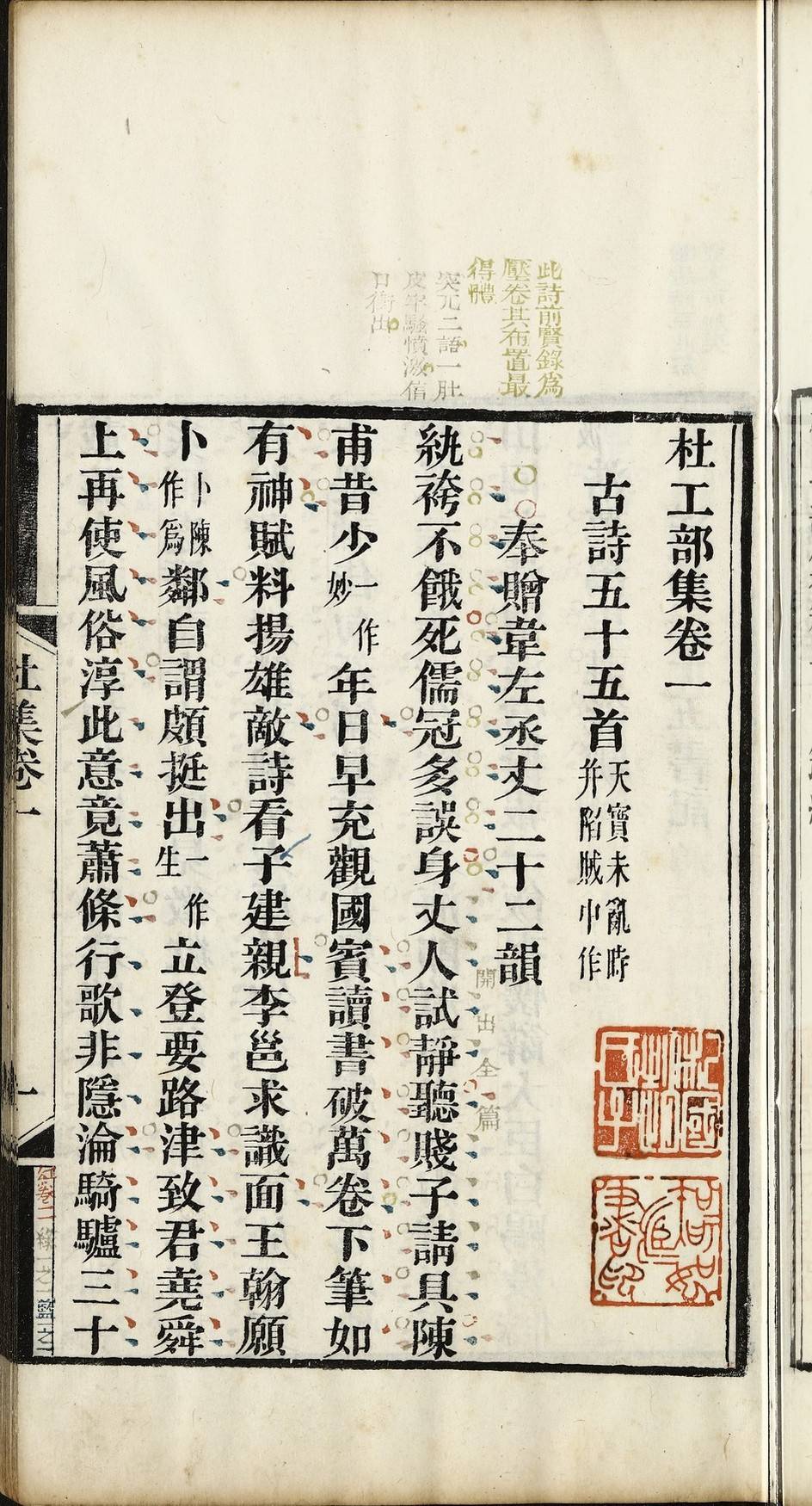 杜工部集二十卷首一卷.唐杜甫撰.清卢坤辑王世贞等五家评本.清道光十四年（1834）芸叶庵刻套印本.8册.绍兴图书馆藏5.