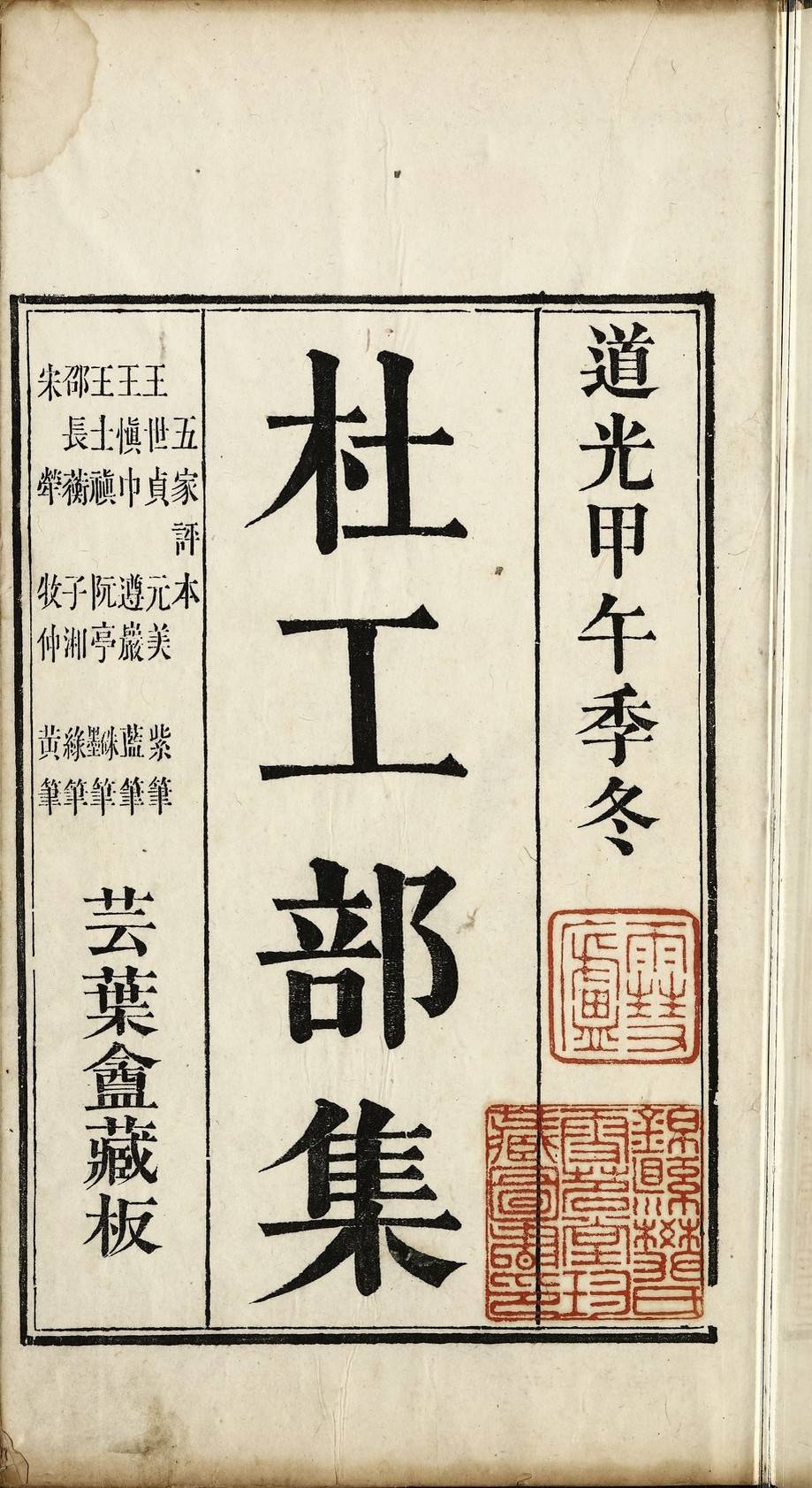 杜工部集二十卷首一卷.唐杜甫撰.清卢坤辑王世贞等五家评本.清道光十四年（1834）芸叶庵刻套印本.8册.绍兴图书馆藏.