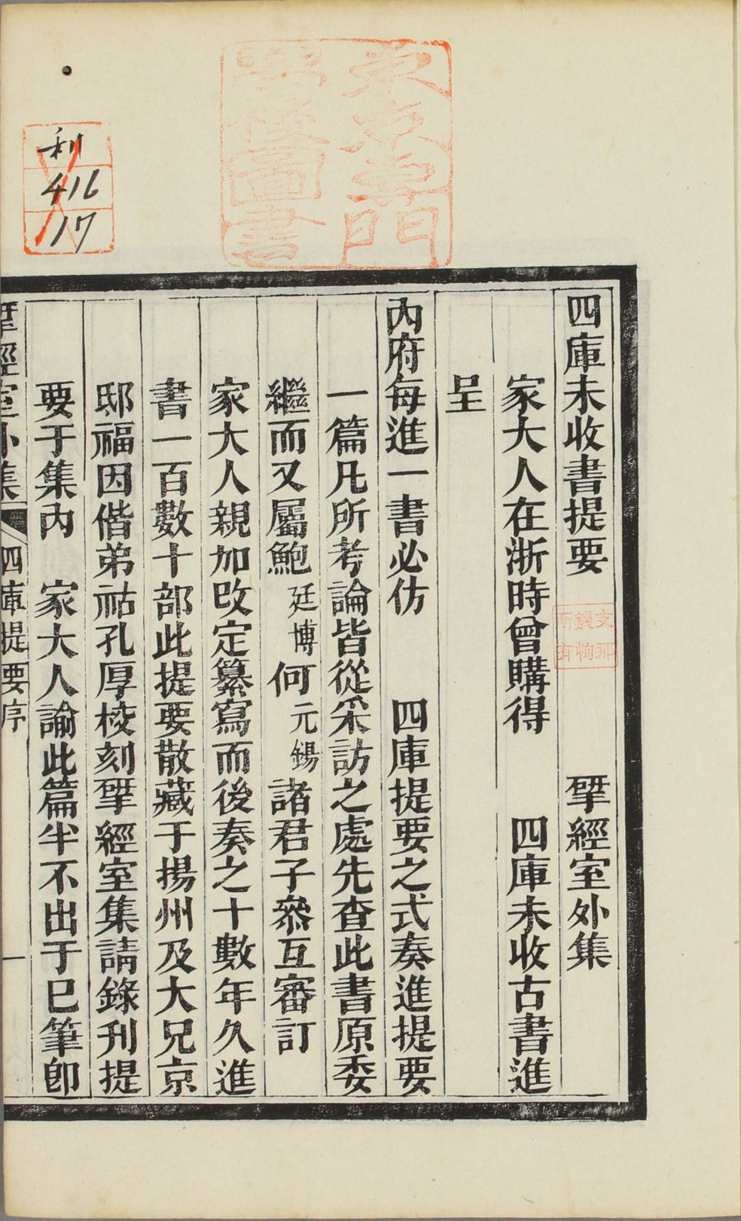 四库未收书目提要五卷.清阮元撰.清道光二年仪征阮氏揅经室外集本.2册.早稻田大学图书馆藏2