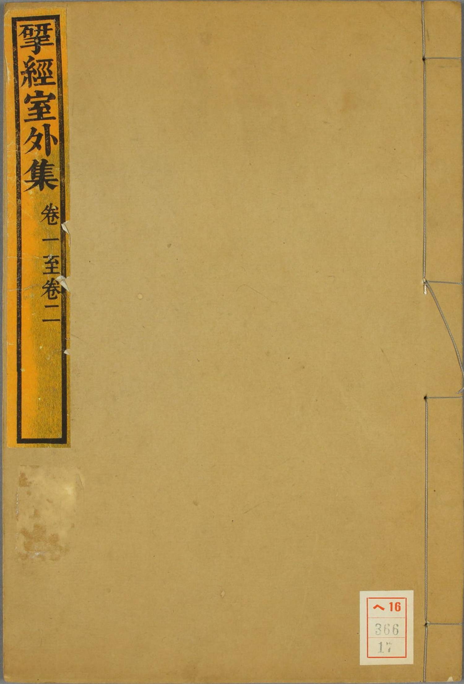 四库未收书目提要五卷.清阮元撰.清道光二年仪征阮氏揅经室外集本.2册.早稻田大学图书馆藏