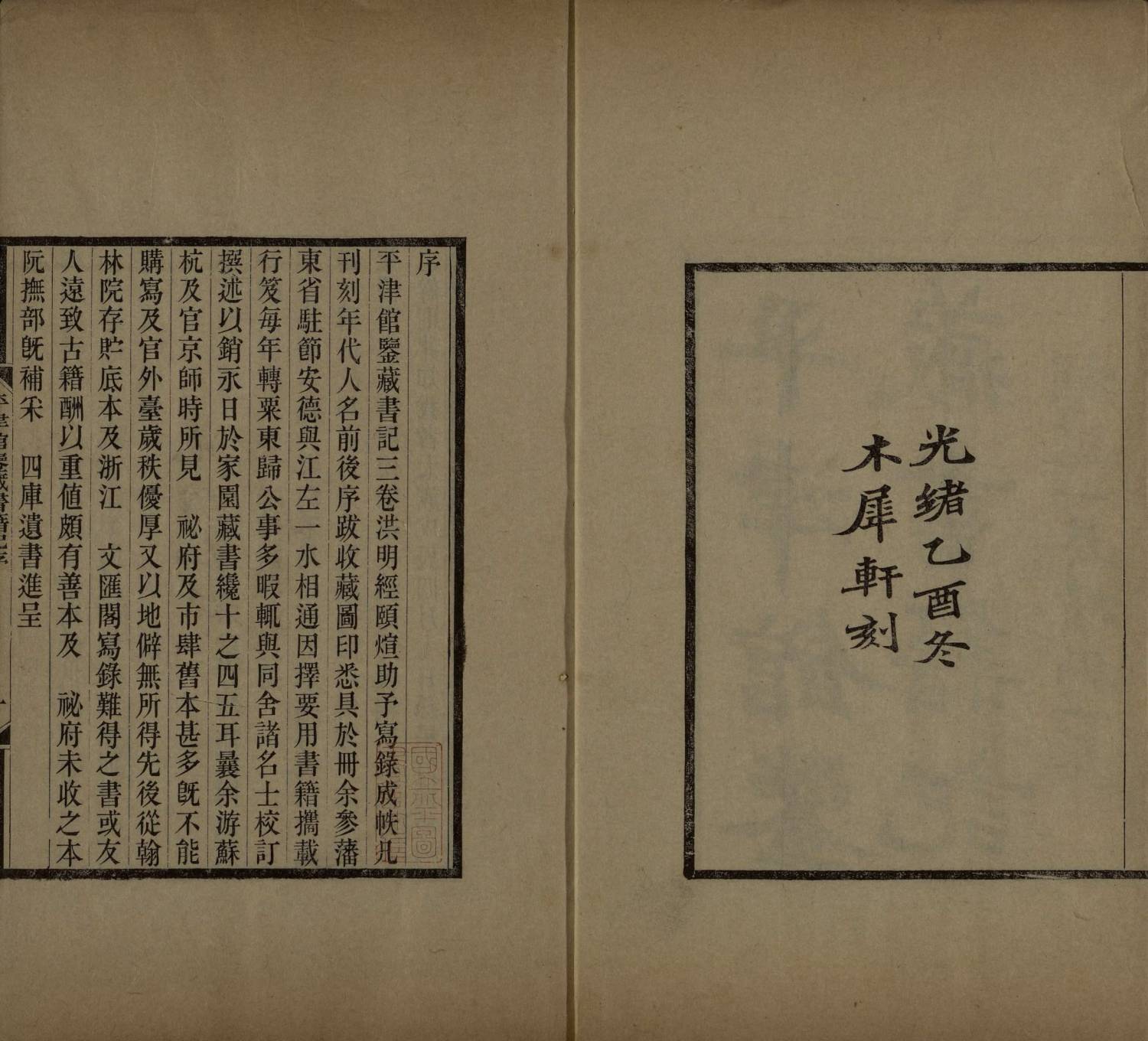 平津馆鉴藏书籍记三卷.续编一卷.补遗一卷.清孙星衍撰.清光绪十一年1885年李盛铎木犀轩刻本.2册.国家图书馆馆藏3.大小2348x2130