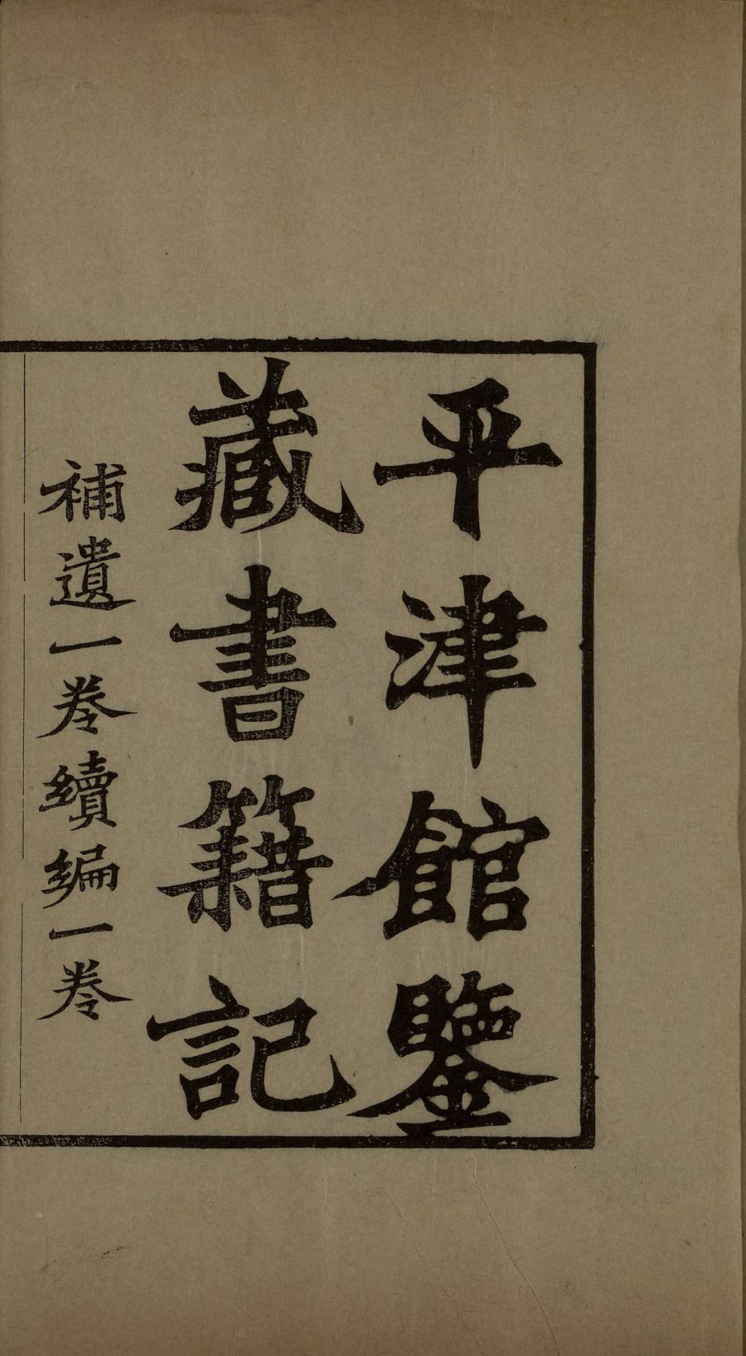 平津馆鉴藏书籍记三卷.续编一卷.补遗一卷.清孙星衍撰.清光绪十一年1885年李盛铎木犀轩刻本.2册.国家图书馆馆藏2.大小1659x3013