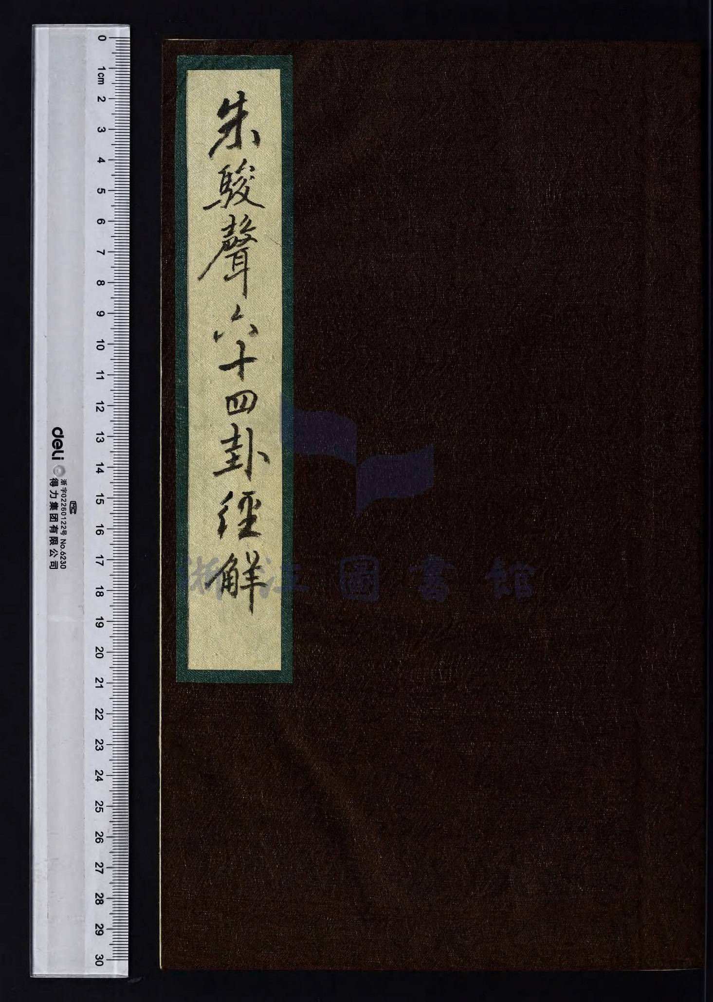 六十四卦经解八卷.清朱骏声著.清稿本.4册.浙江省图书馆藏.原色有水印1