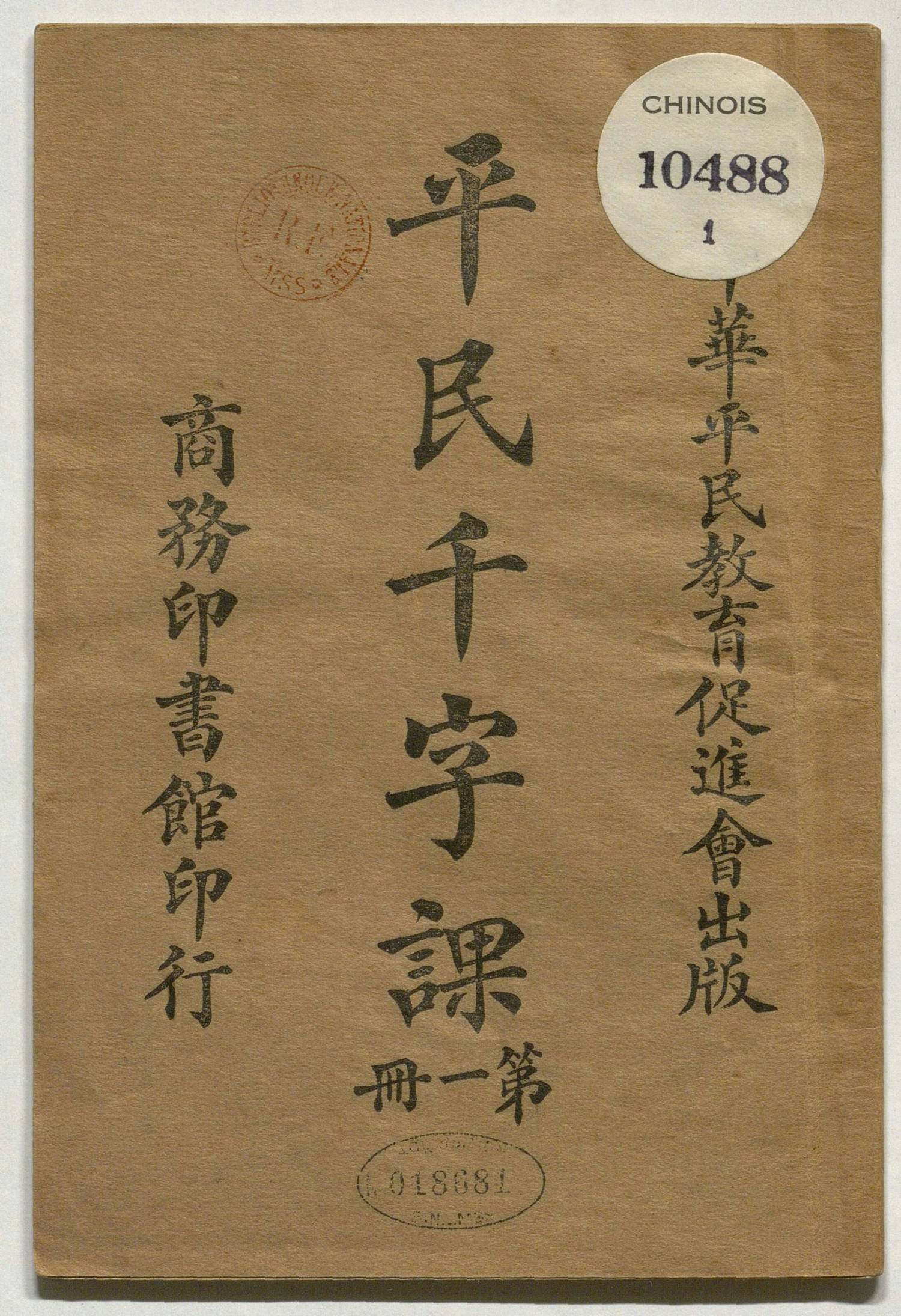 01法国国家图书馆 平民千字課1 01