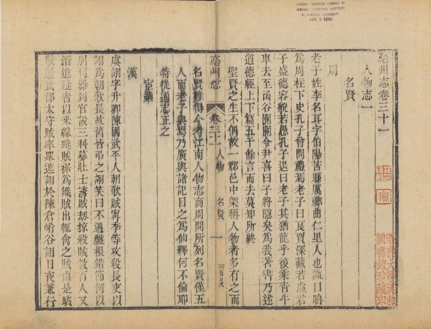 亳州志.卷31.老子.清道光任寿世修.刘开 陈恩德纂.哈佛大学图书馆藏本_原图