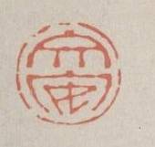 疑似李端棻岳父石樵印或者苏伯安印