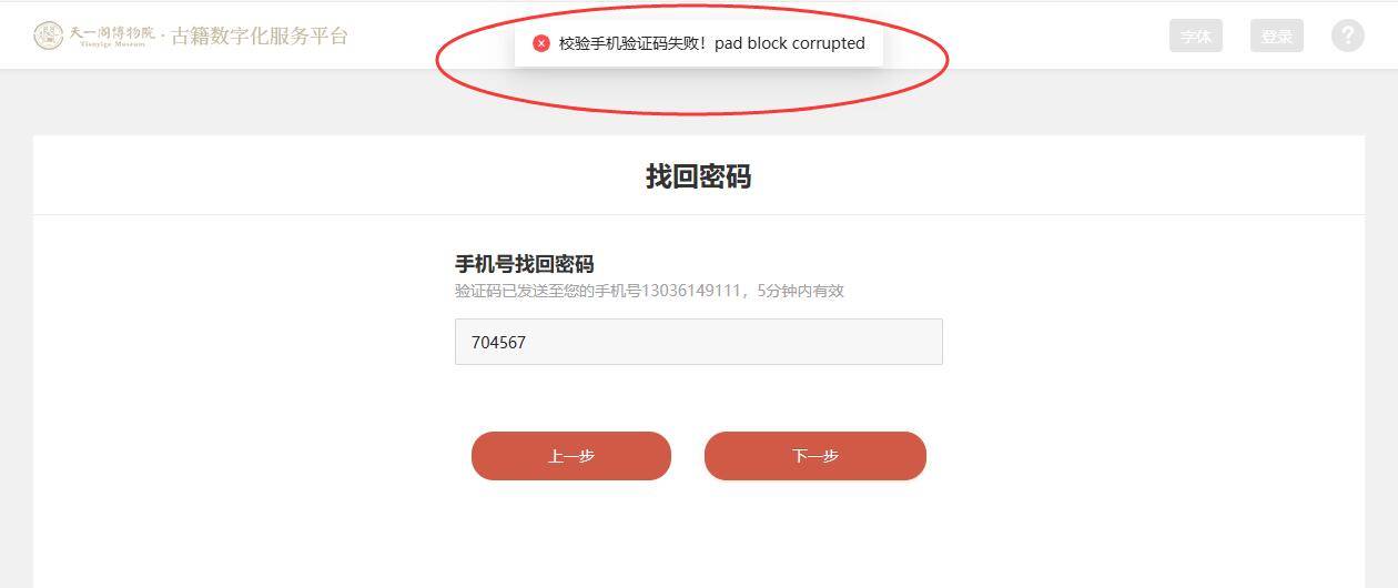 天一阁密码找回报错