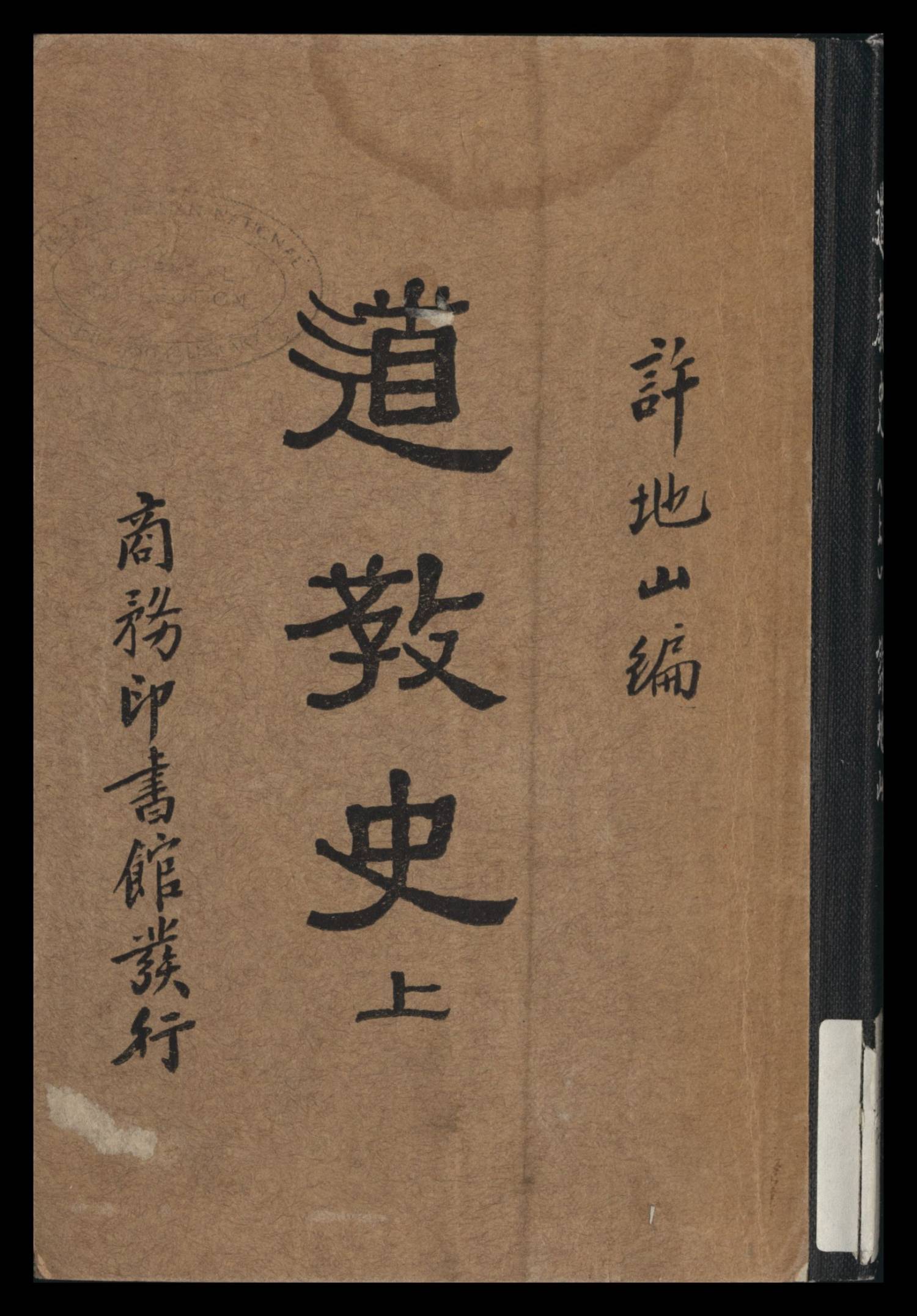 道敎史 上編 許地山編b223378540001