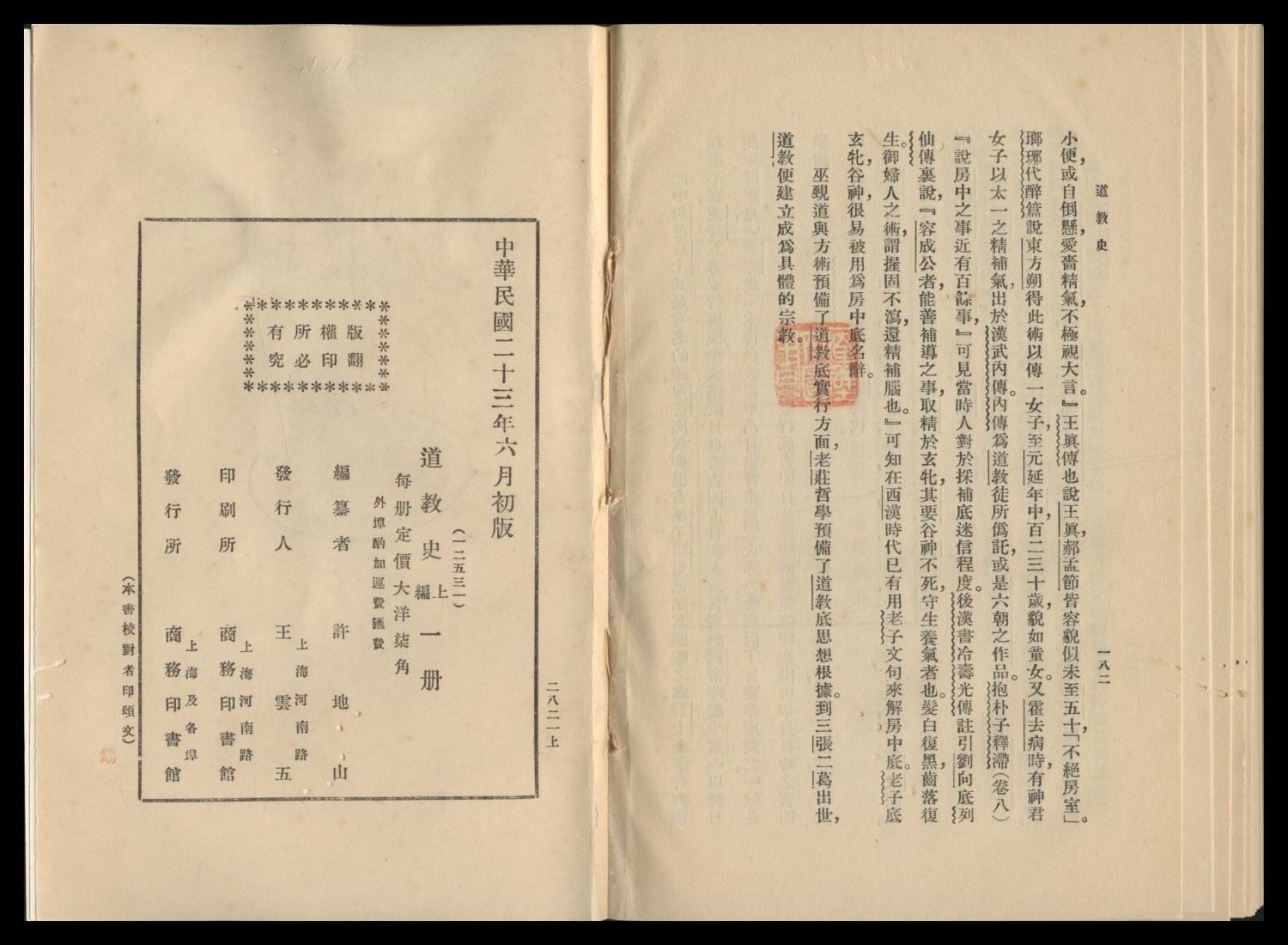 道敎史 上編 許地山編b223378540098