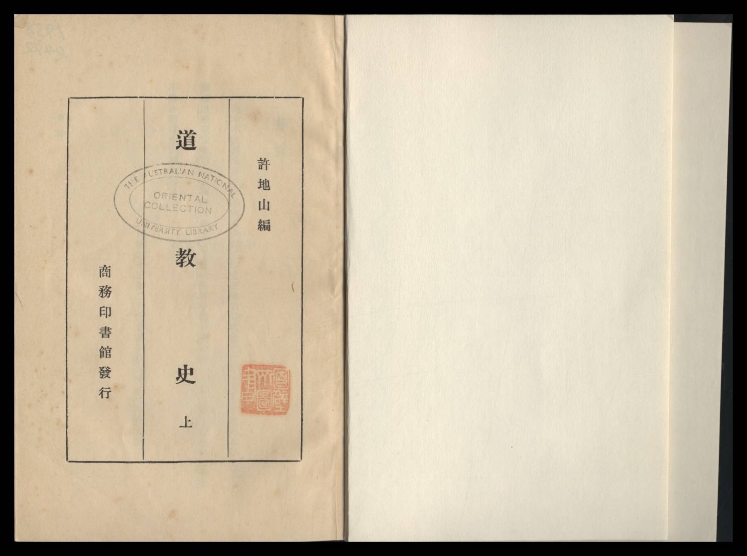 道敎史 上編 許地山編b223378540003