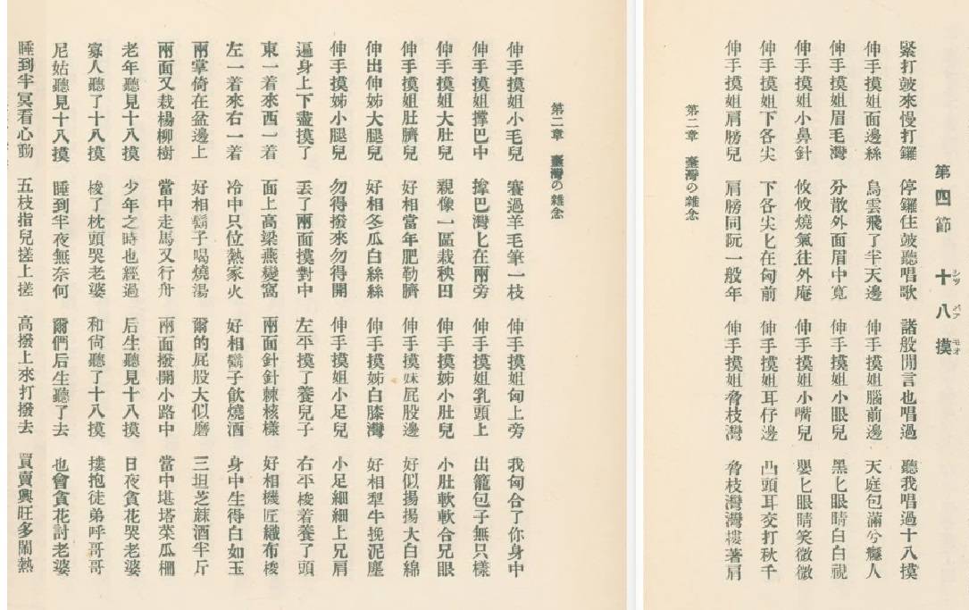 9 台湾風俗誌 十八摸