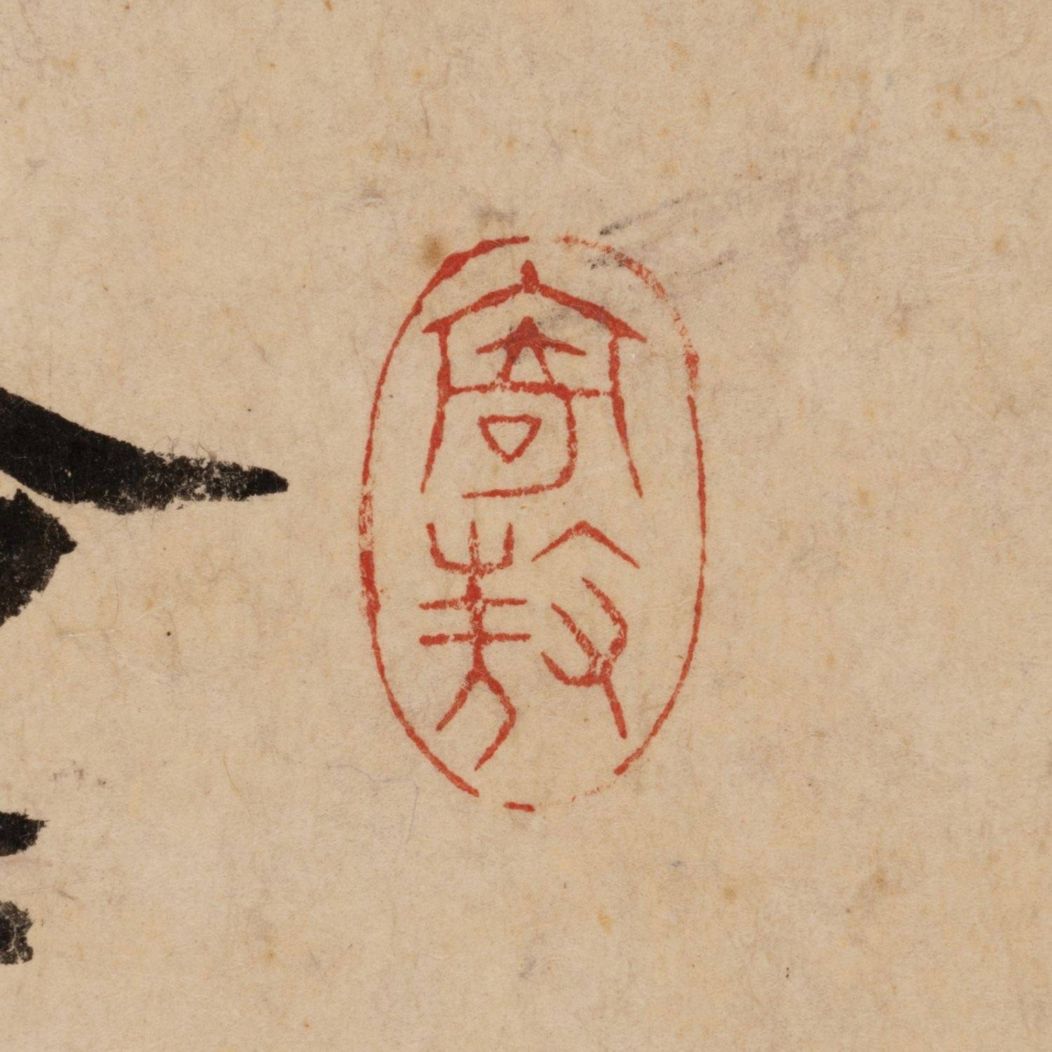 宋 黄庭坚 草书释典卷03