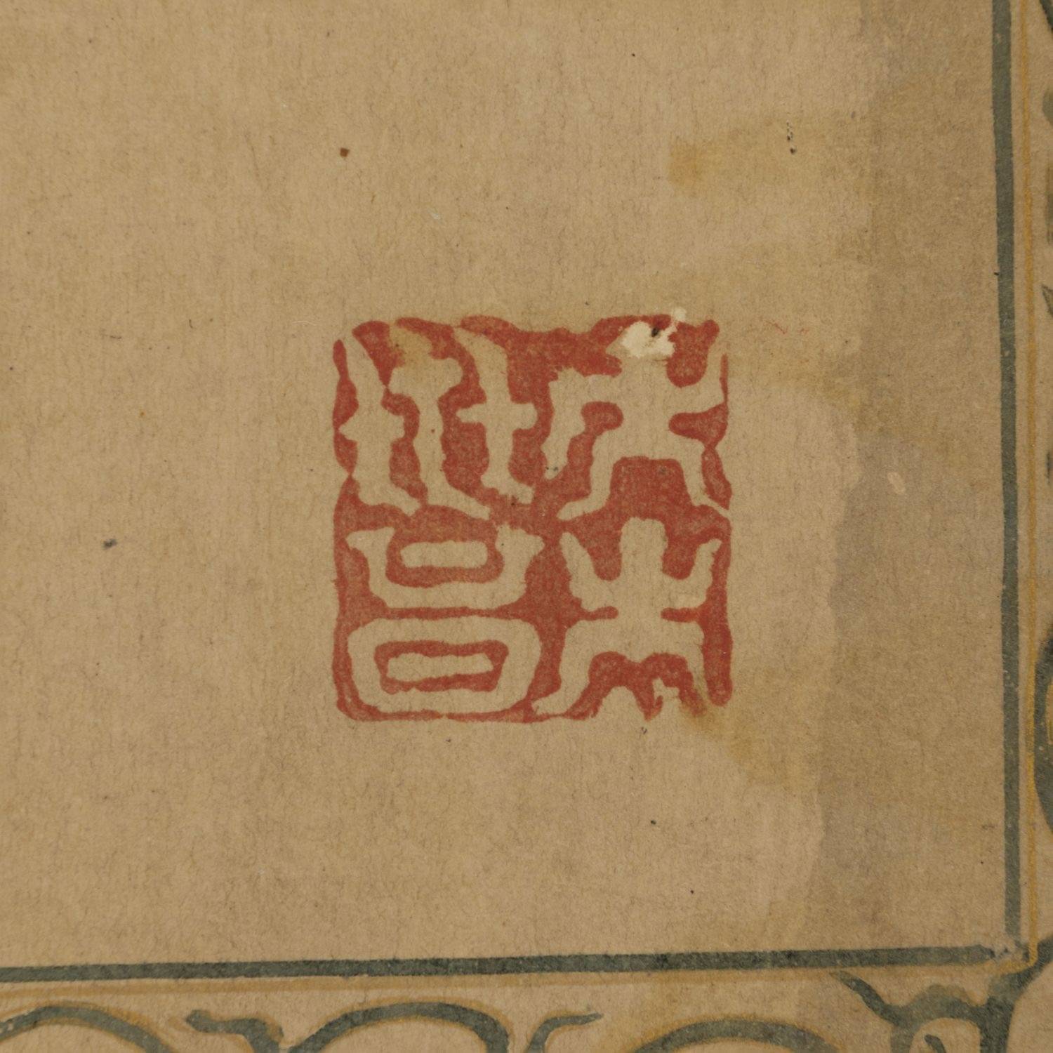 宋 黄庭坚 草书释典卷10