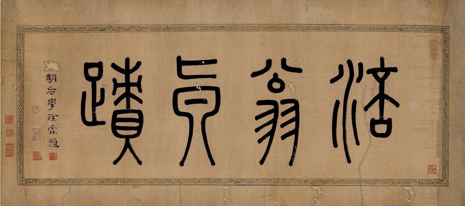 宋 黄庭坚 草书释典卷23