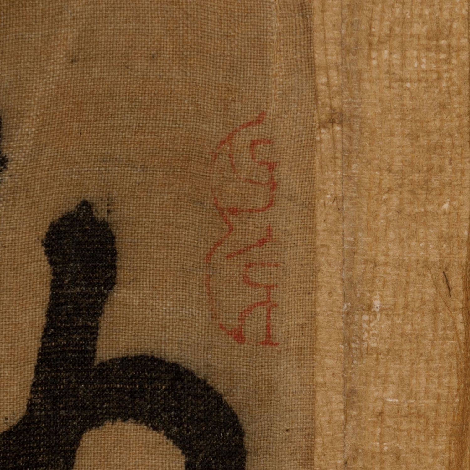 宋 黄庭坚 草书释典卷25