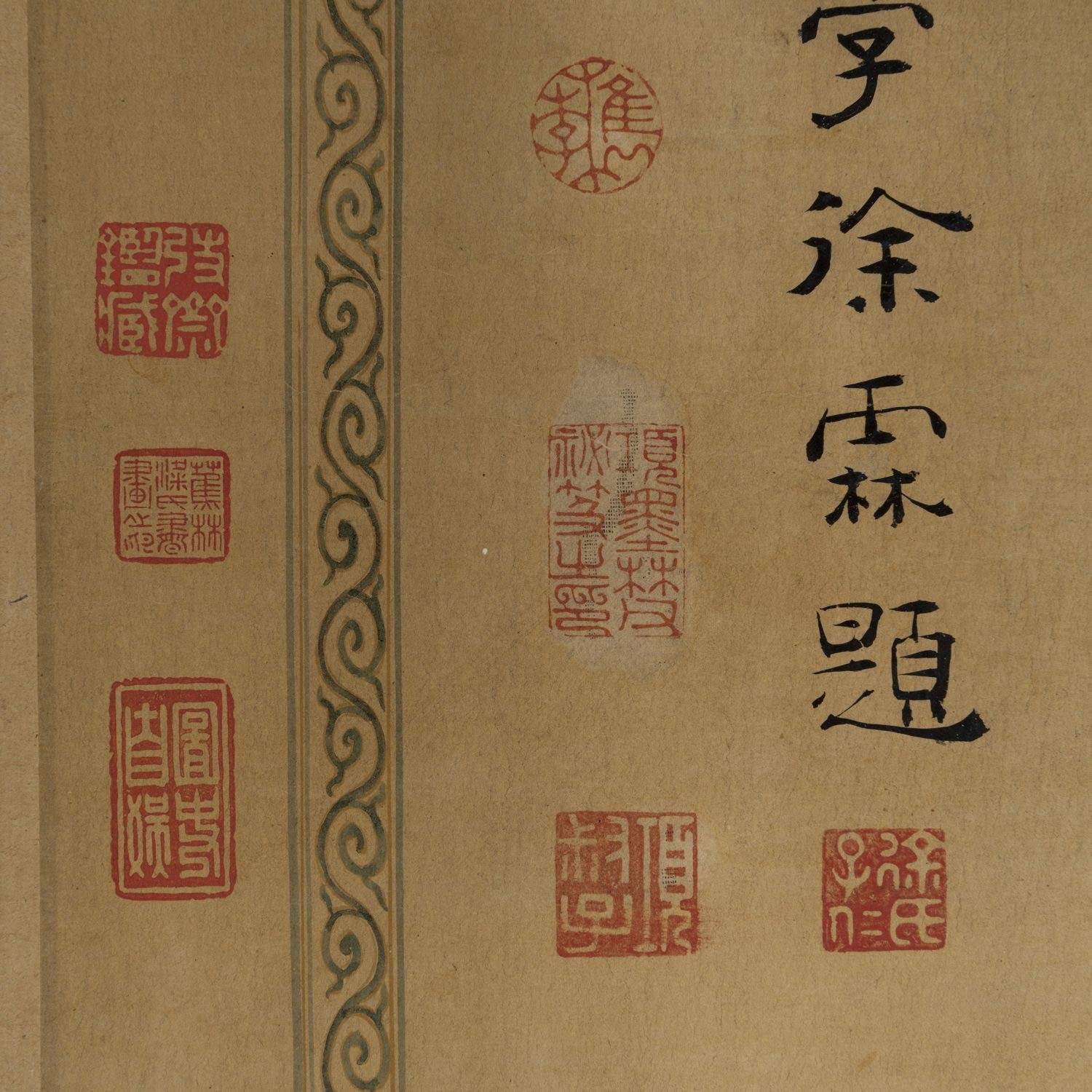 宋 黄庭坚 草书释典卷34