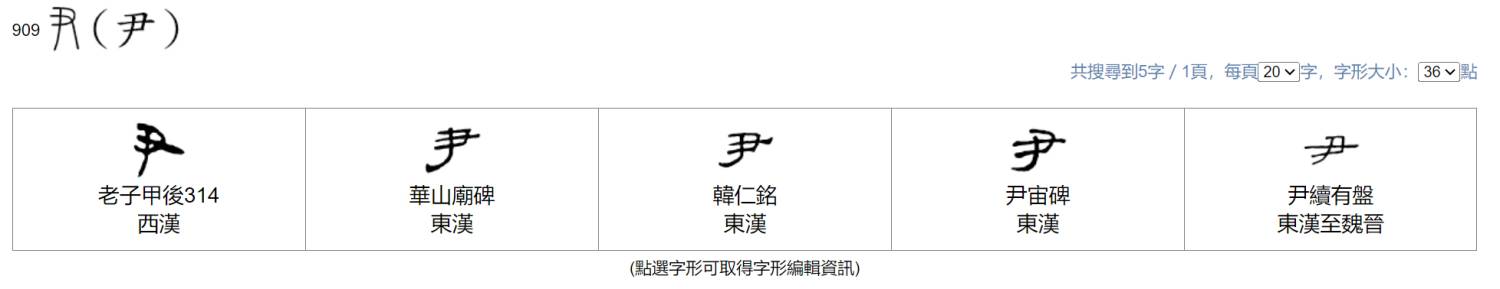 隶变尹