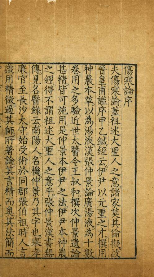 《伤寒论序》