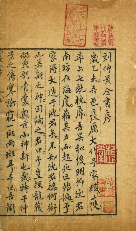 《刻仲景全书序》