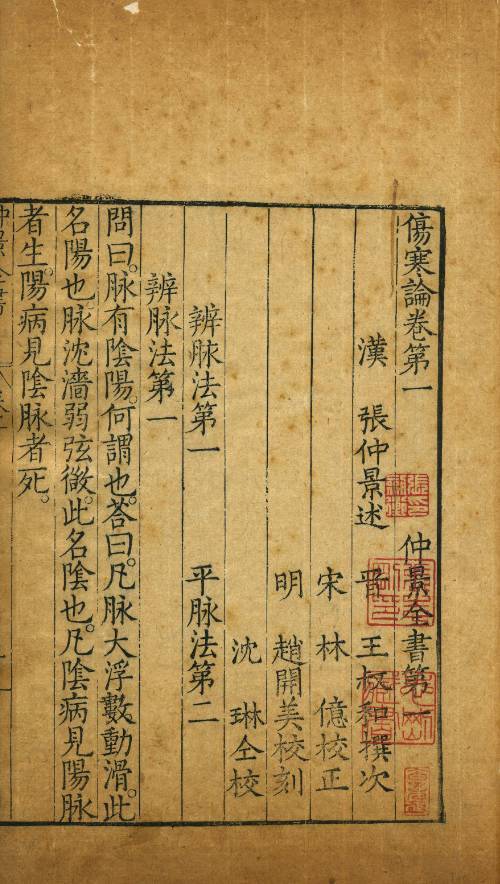 《伤寒论卷第一》