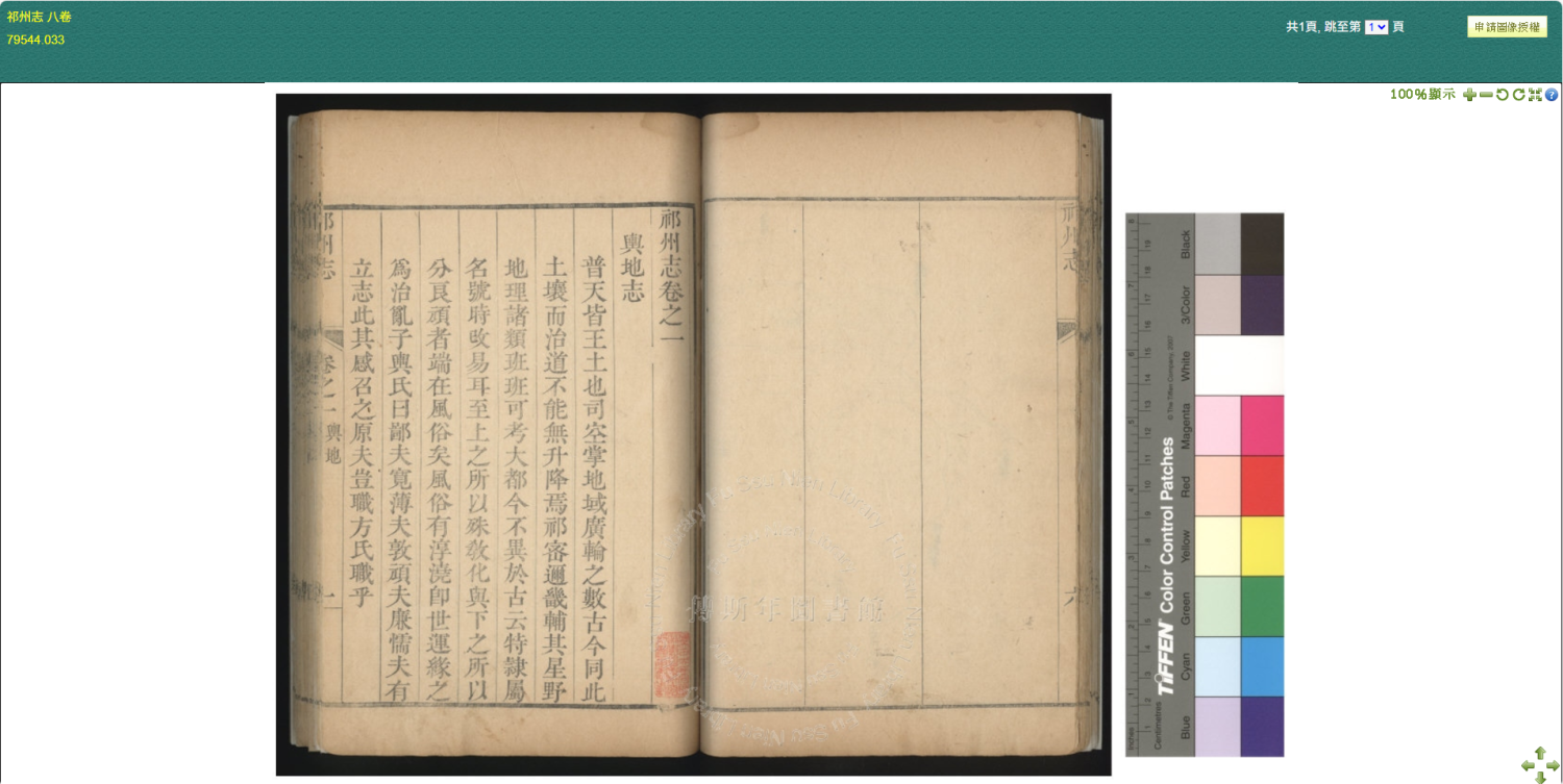 祁州志 八卷-清乾隆二十一年(1756)刊本-傅斯年圖書館-中央研究院歷史語言研究所版權所有