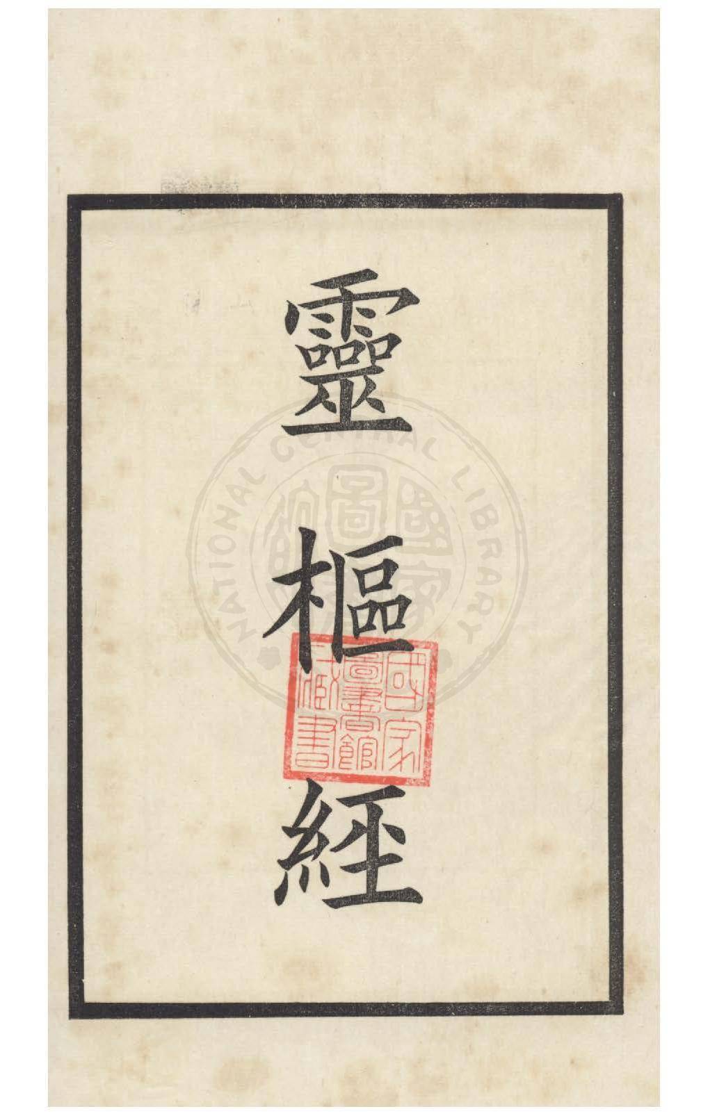 灵枢经台湾国立大学_03
