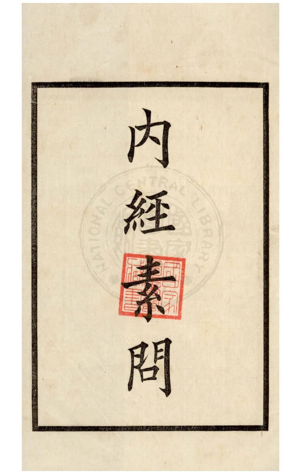 王冰素问24卷-1936_03