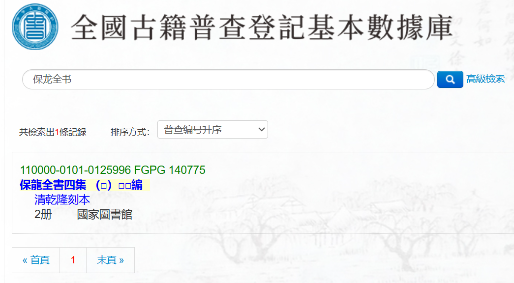 保龍全书（在国图记录）