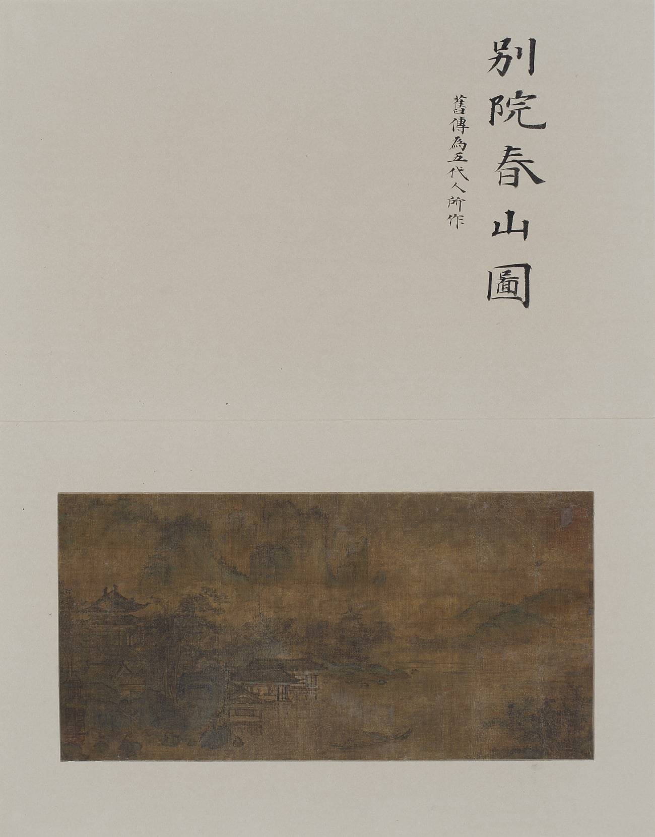 唐宋元明集册04-张大千大风堂旧藏