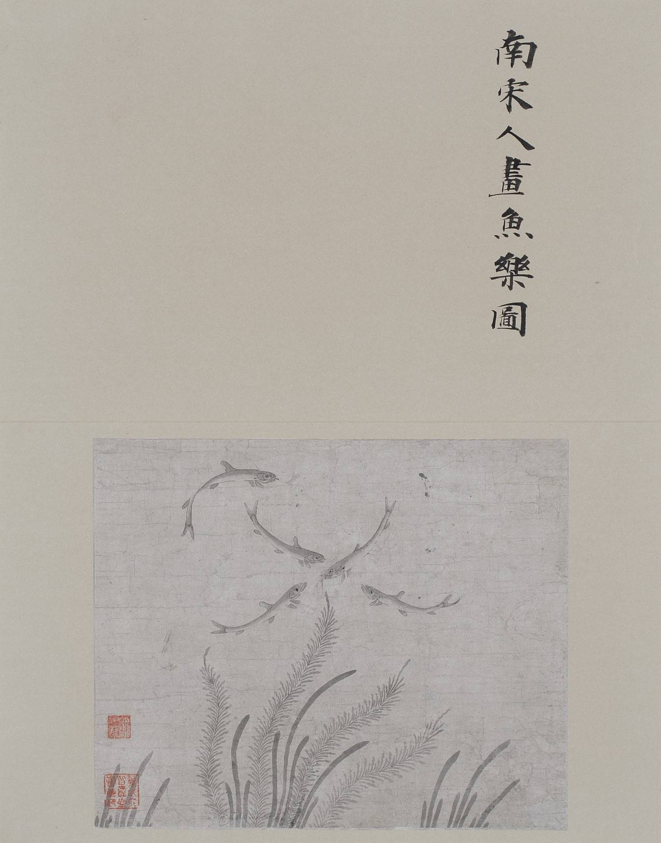 唐宋元明集册12-张大千大风堂旧藏