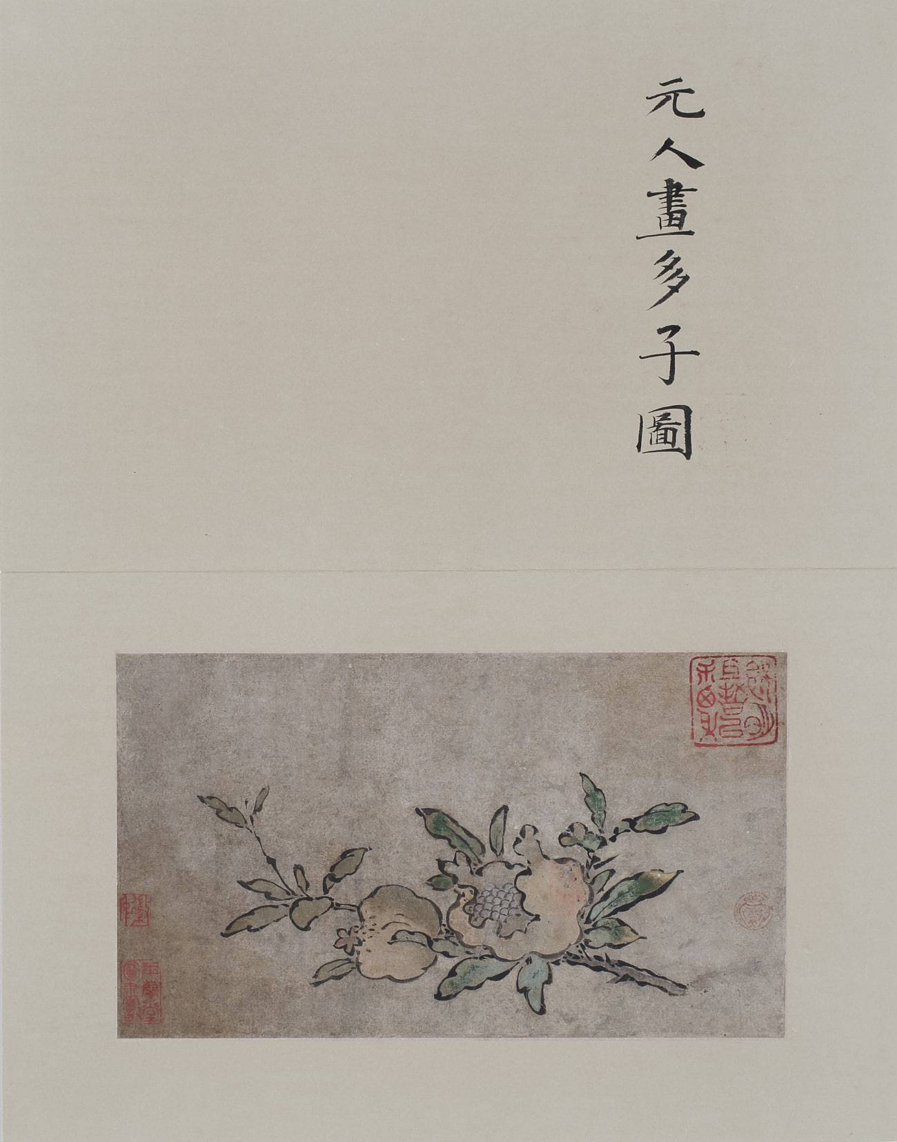 唐宋元明集册17-张大千大风堂旧藏