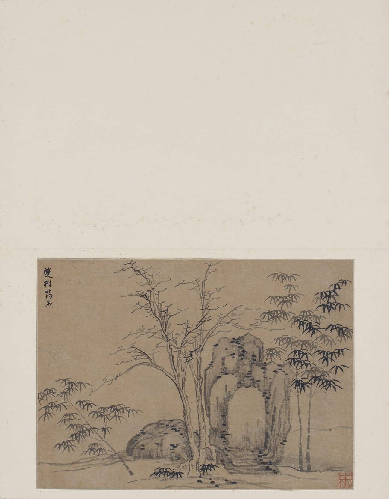 唐宋元明集册16-张大千大风堂旧藏（元人双树筠石）