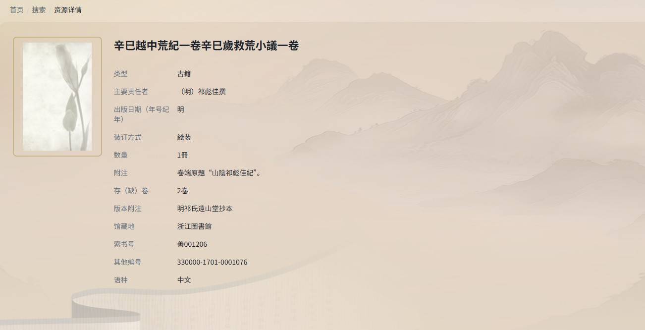 辛巳越中荒纪一卷辛巳岁救荒小议一卷---浙江省历史文献数字资源总库 2025-11-26 161657