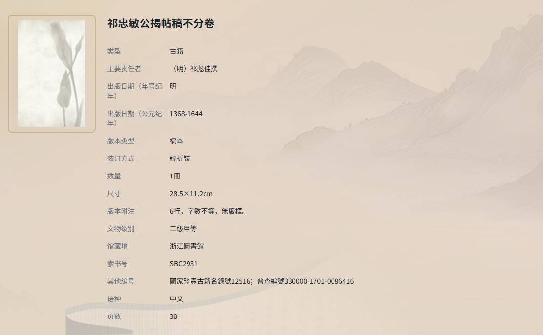 祁忠敏公揭帖稿不分卷-1--浙江省历史文献数字资源总库 2025-11-26 161657