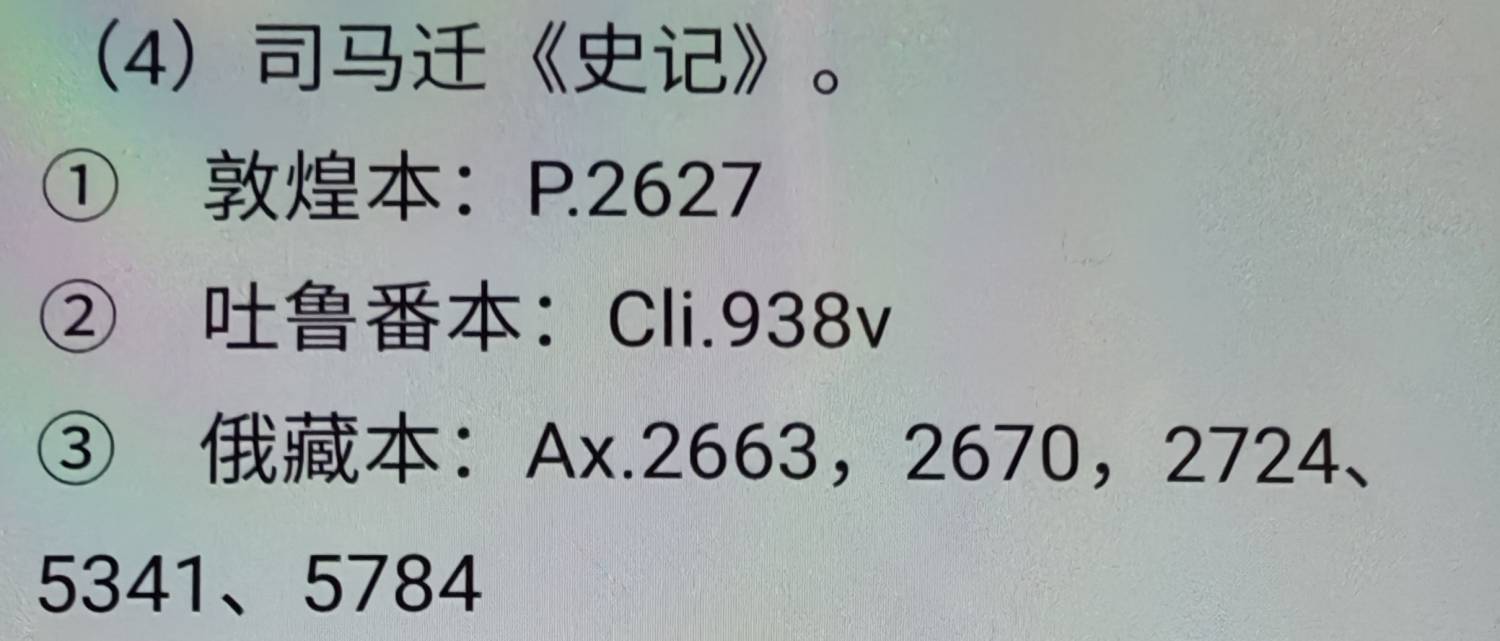 求敦煌史记残卷与日本藏史记夏本纪，殷本纪，秦本纪及其他史记版本网盘– 书格