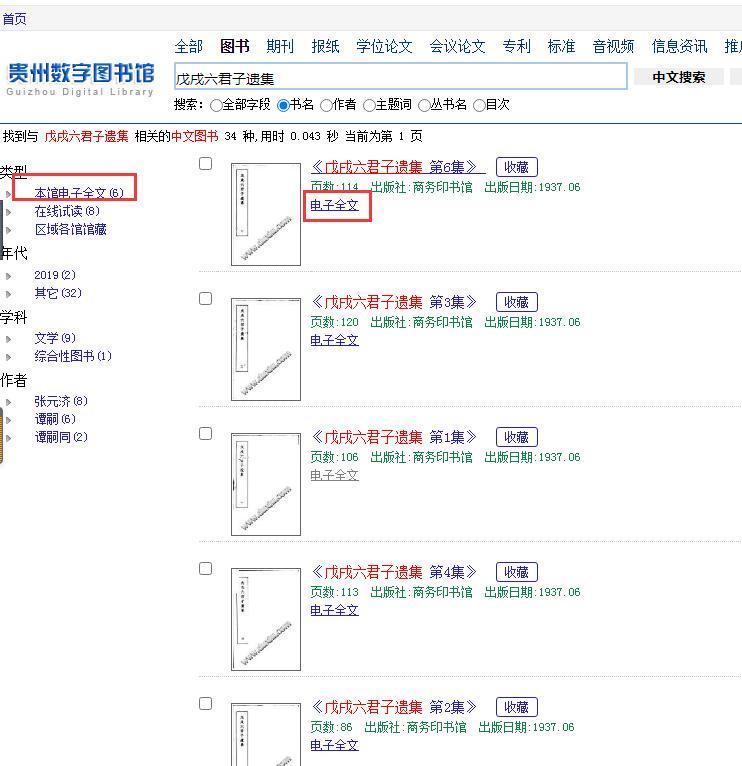 戊戌六君子遗集