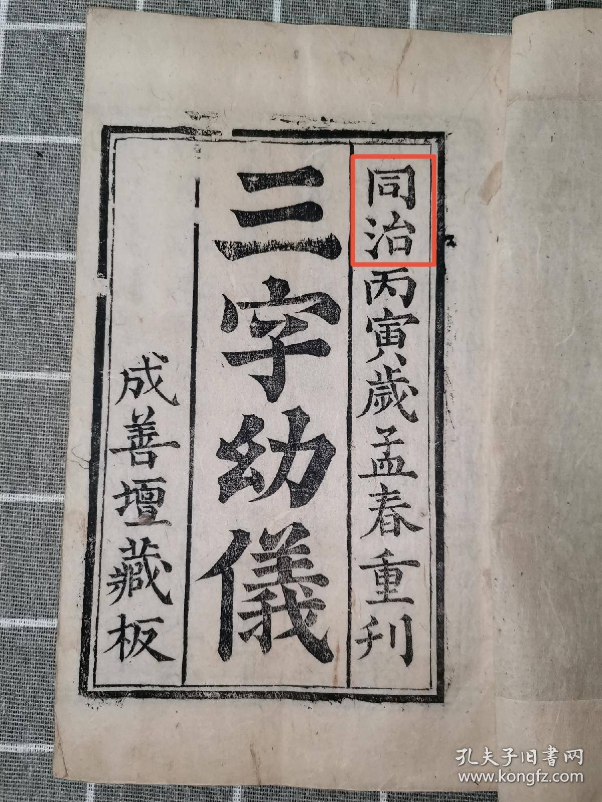 同治丙寅岁（1866 年，即同治五年）孟春重刊1