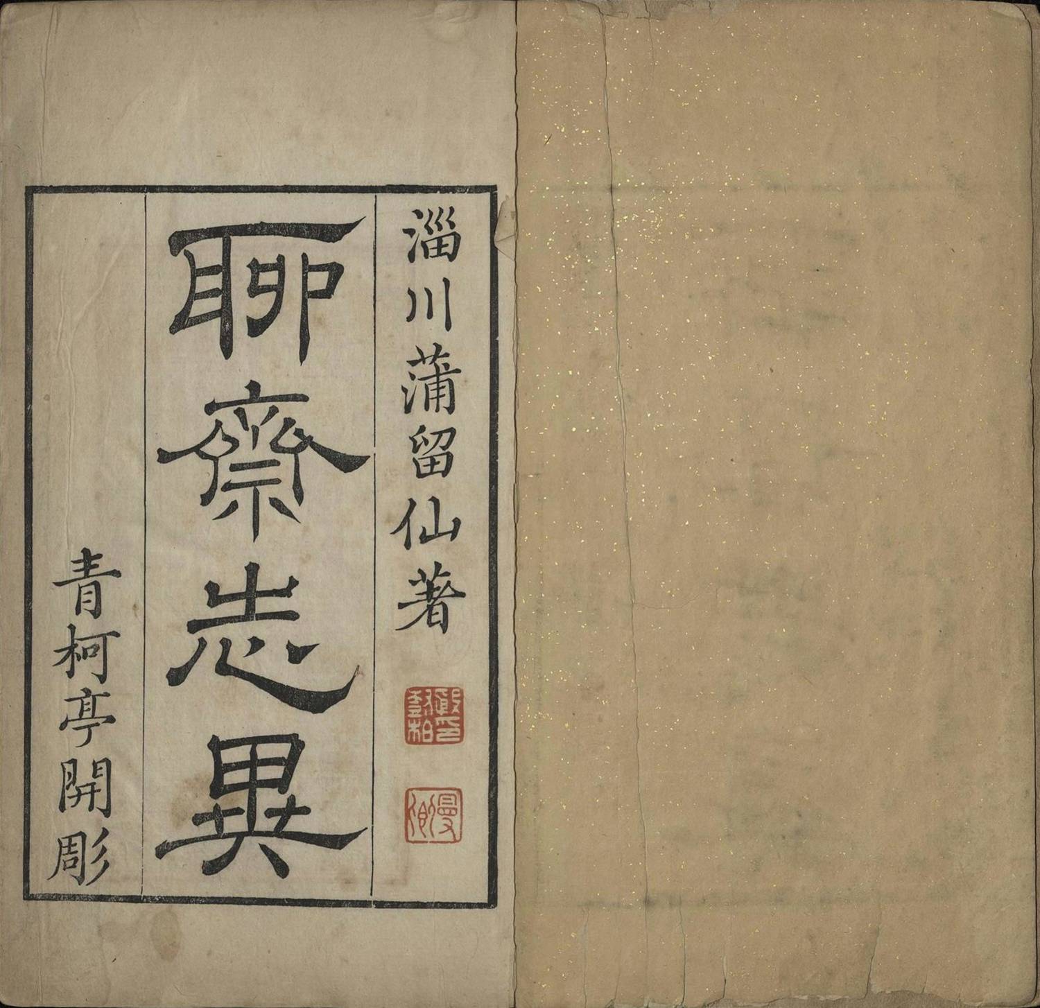 聊斋志异.十六卷.清.蒲松龄著.清乾隆三十一年青柯亭刊本.辽宁图书馆藏（书号14113）1