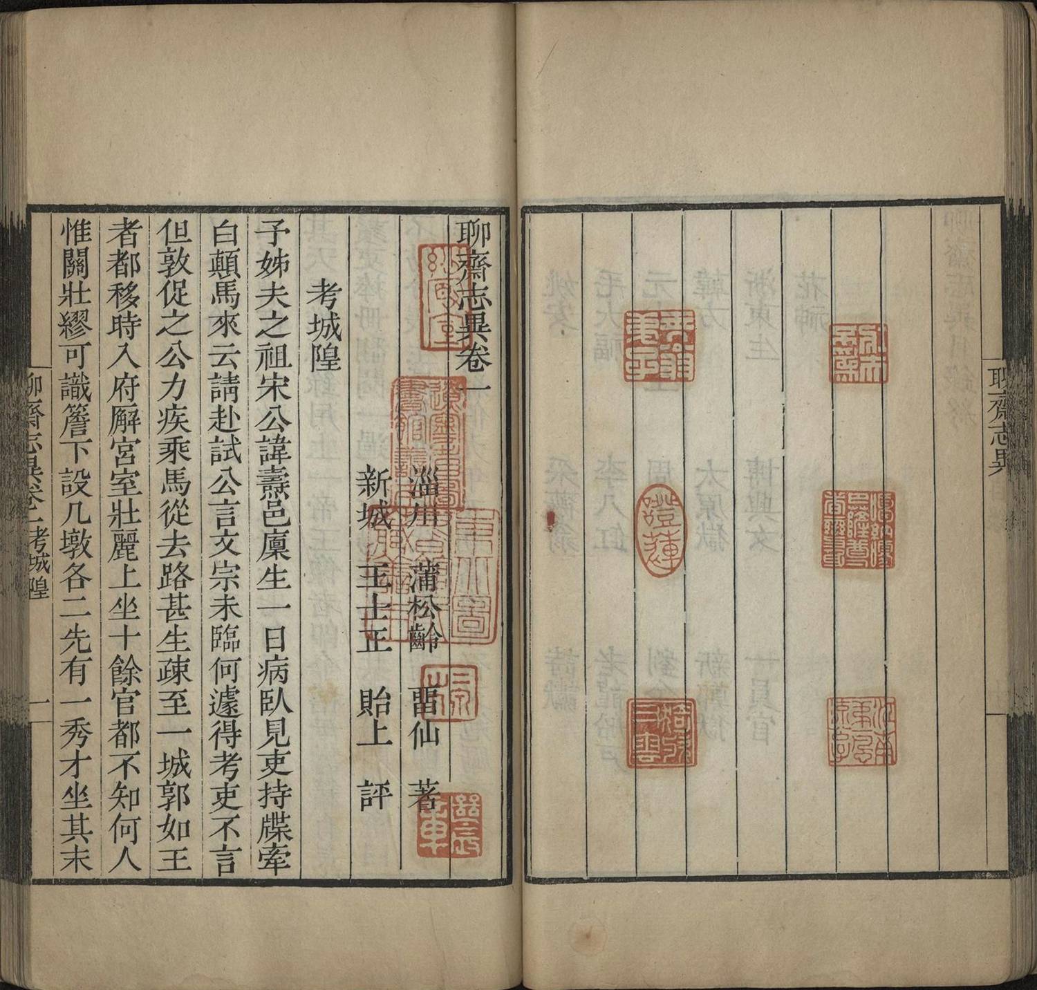 聊斋志异.十六卷.清.蒲松龄著.清乾隆三十一年青柯亭刊本.辽宁图书馆藏（书号14113）2