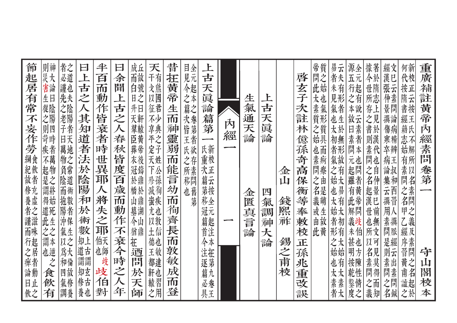素問 卷一-1_Page_01