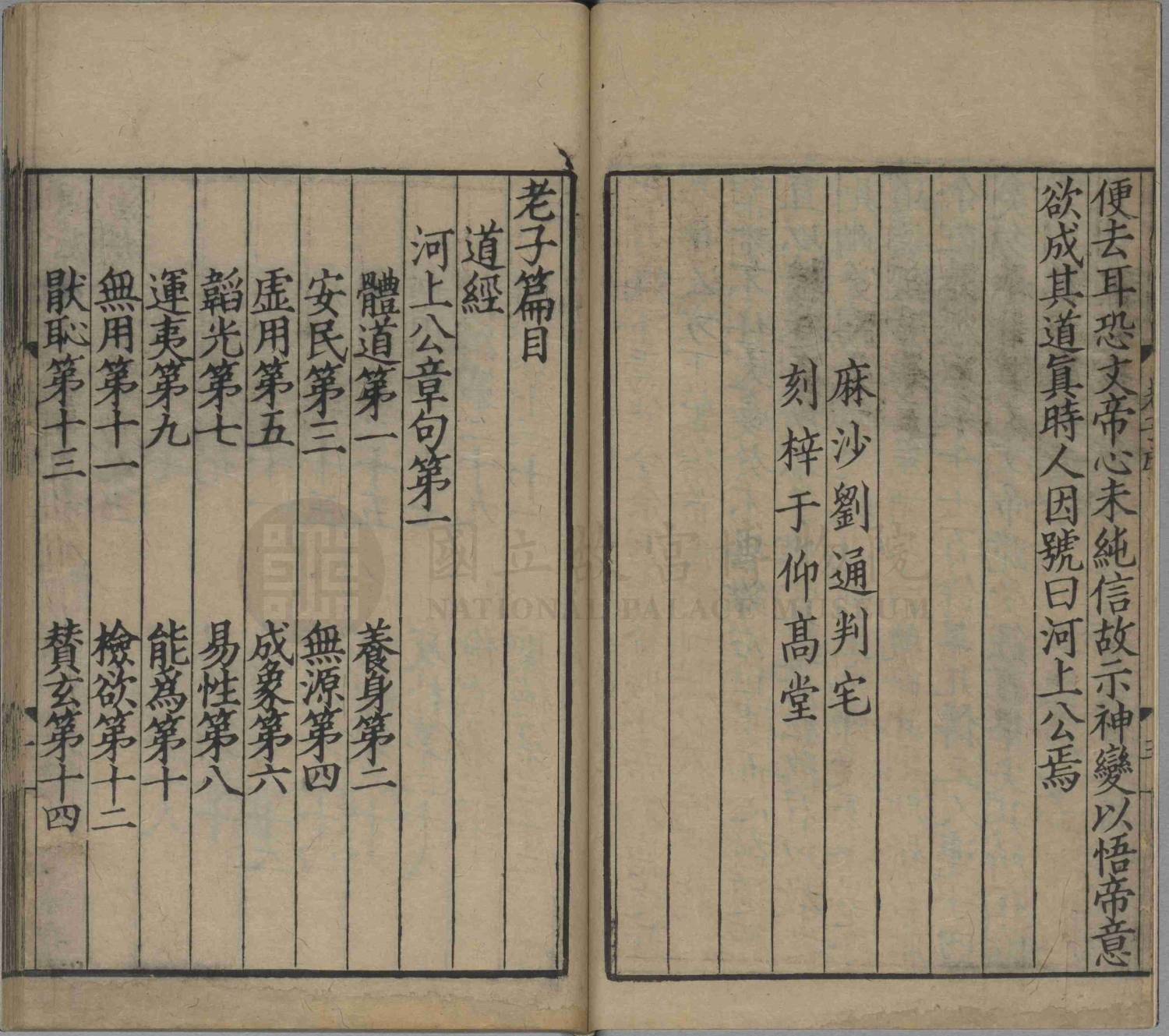 《音註河上公老子道德經》，宋麻沙劉通判宅仰高堂刊本，故善004062，國立故宮博物院NPM-K3A004062-3
