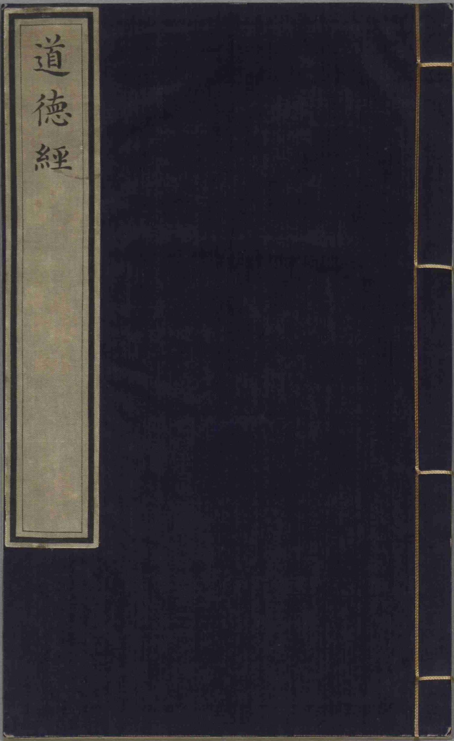 《音註河上公老子道德經》，宋麻沙劉通判宅仰高堂刊本，故善004062，國立故宮博物院NPM-K3A004062-1