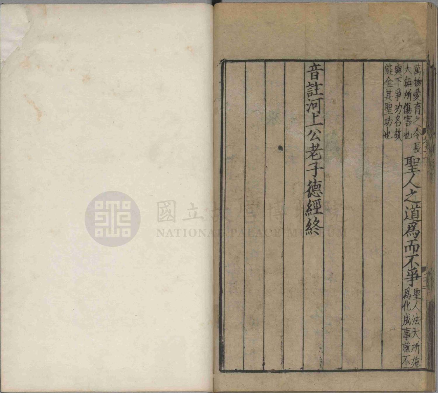 《音註河上公老子道德經》，宋麻沙劉通判宅仰高堂刊本，故善004062，國立故宮博物院NPM-K3A004062-5