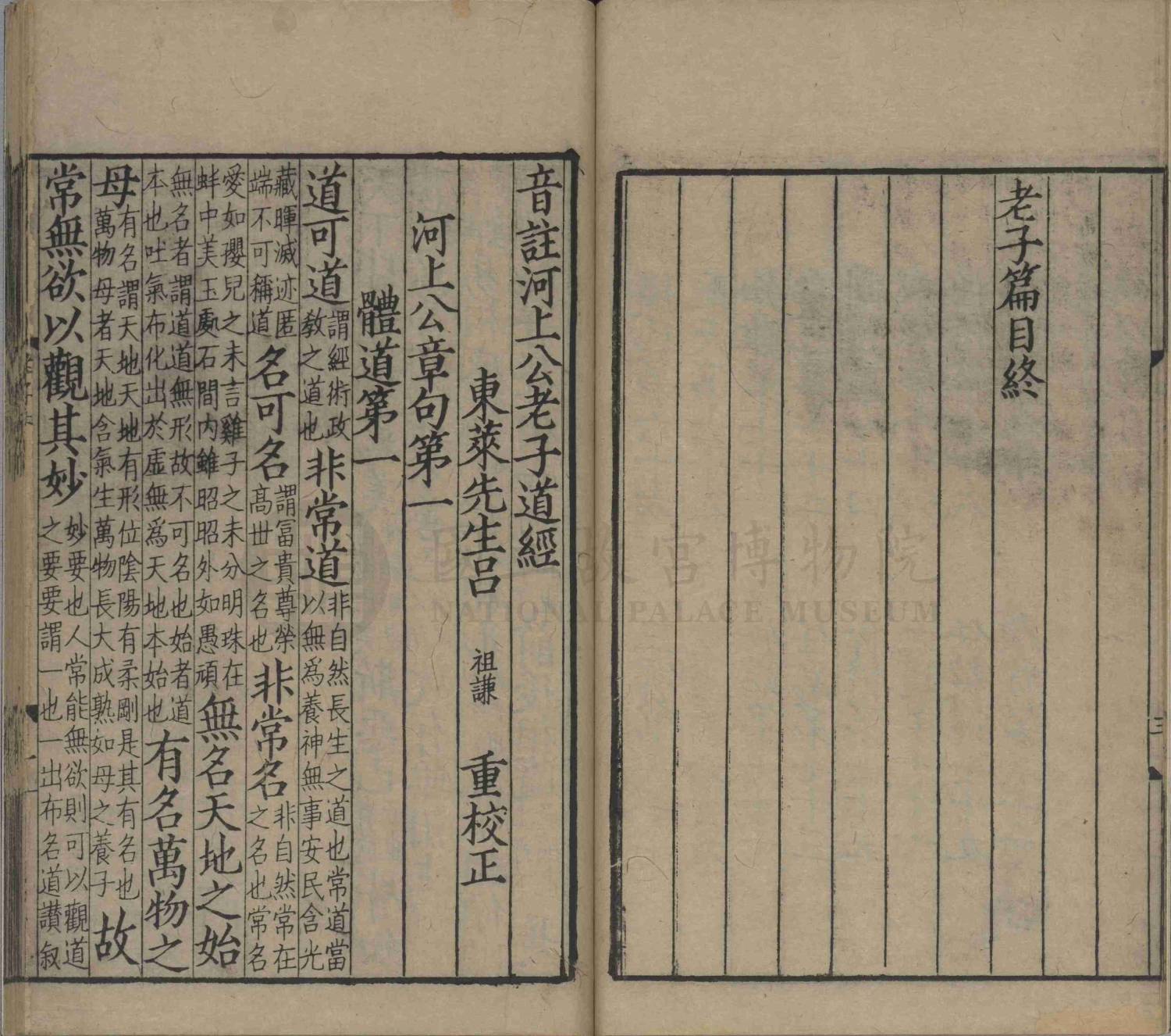 《音註河上公老子道德經》，宋麻沙劉通判宅仰高堂刊本，故善004062，國立故宮博物院NPM-K3A004062-4