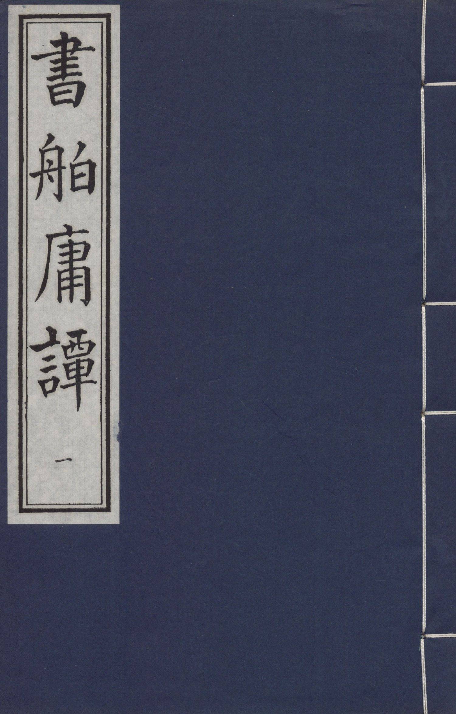 书舶庸谭.九卷.董康撰.1939年己卯董氏诵芬室重校订本1940庚辰重印.中国书店出版社影印6册