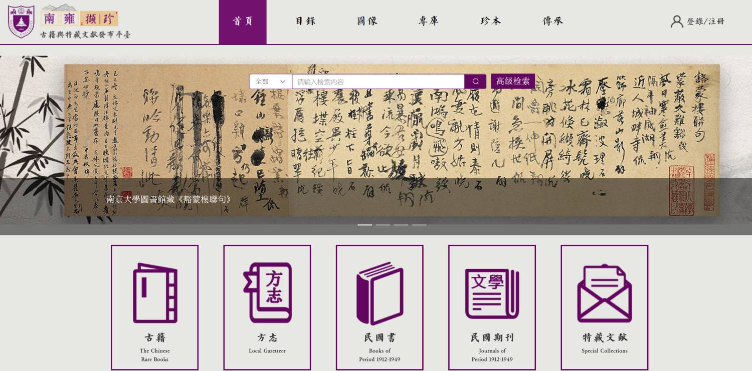 南京大学古籍与特藏文献发布平台