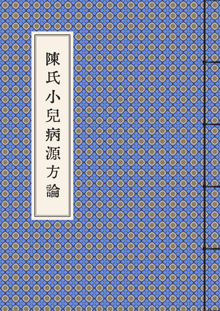 陳氏小兒病源方論_0000